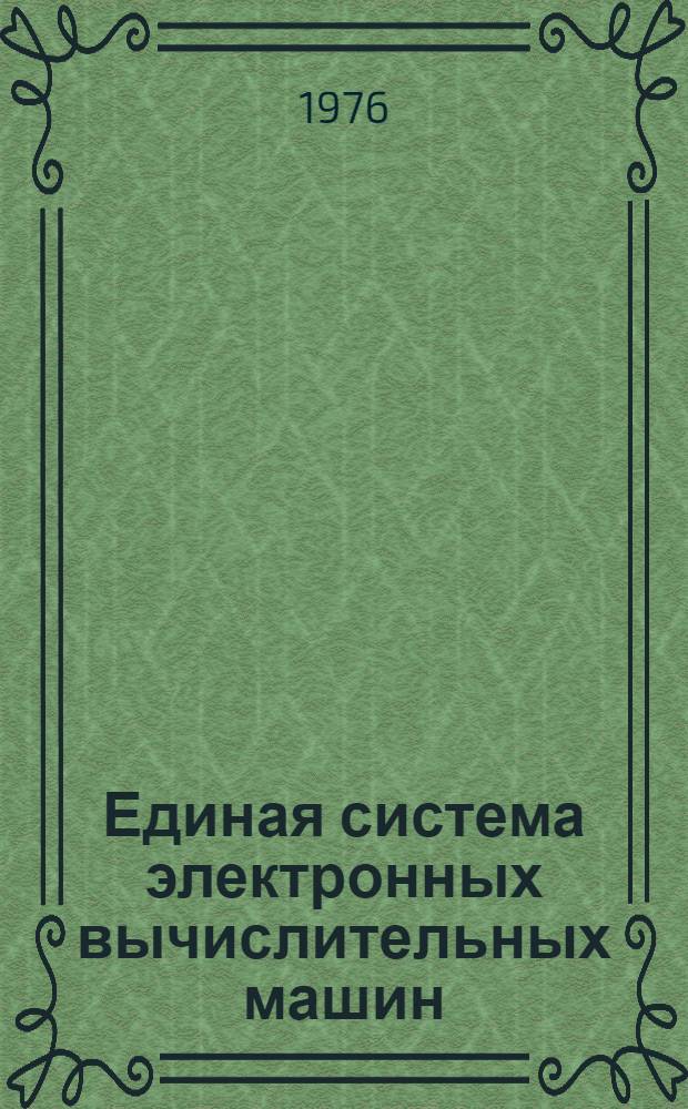Единая система электронных вычислительных машин : Операц. система : Общ. телекоммуникац. метод доступа : Руководство программиста Ц51.804.004 Д62