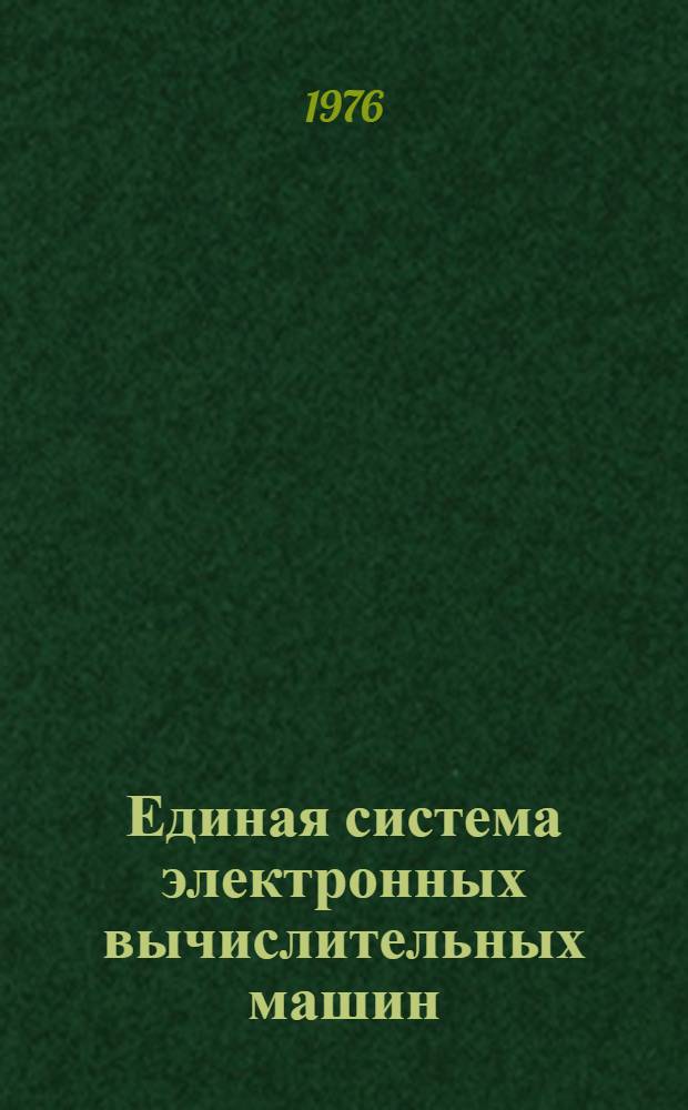 Единая система электронных вычислительных машин : Операц. система : Общ. телекоммуникац. метод доступа : Руководство программиста : Ц51.804.004 Д62