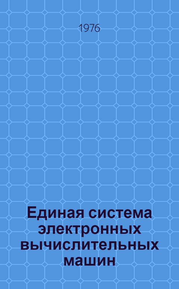 Единая система электронных вычислительных машин : Операционная система : Однопрограммный режим : Руководство оператора : Ц51.804.001-01 Д26