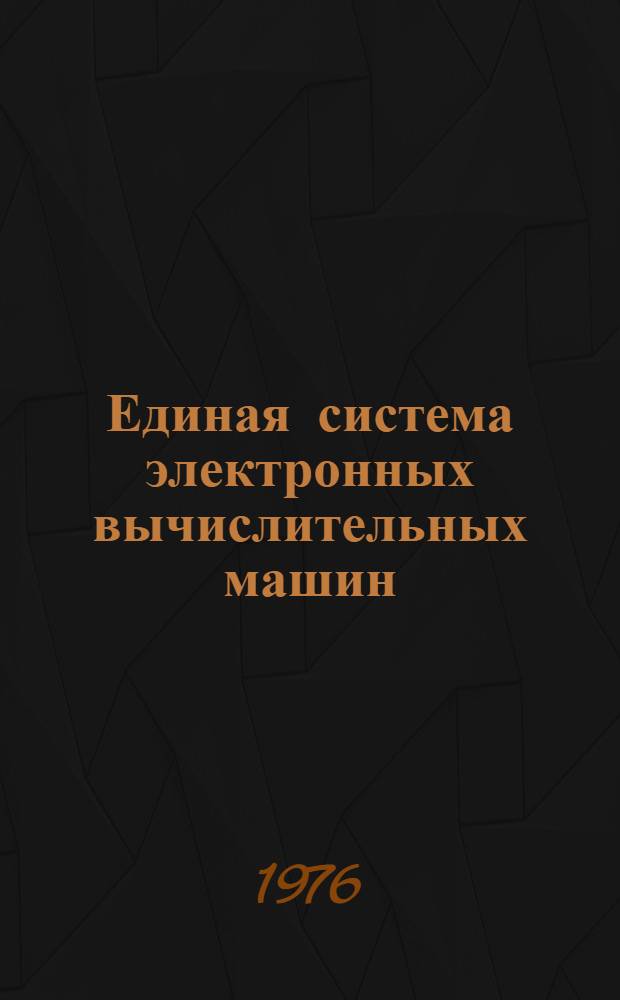 Единая система электронных вычислительных машин : Операц. система : Оценки памяти : Руководство систем. программиста Ц51.804.004 Д24