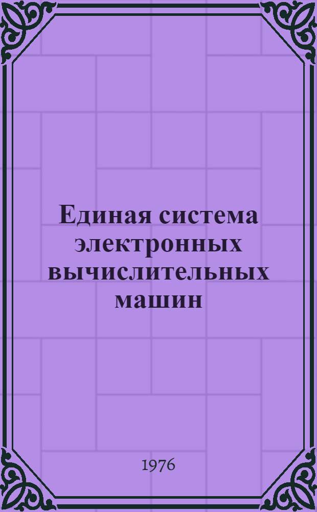 Единая система электронных вычислительных машин : Операционная система : Программа выполнения неавтономных тестов : Руководство оператора : Ц51.804.002 Д50