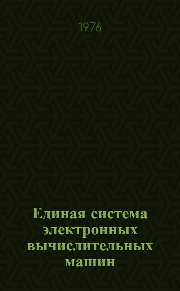 Единая система электронных вычислительных машин : Операц. система. Программы обслуж. систем. программиста : Руководство систем. программиста : Ц51.804.004 Д68