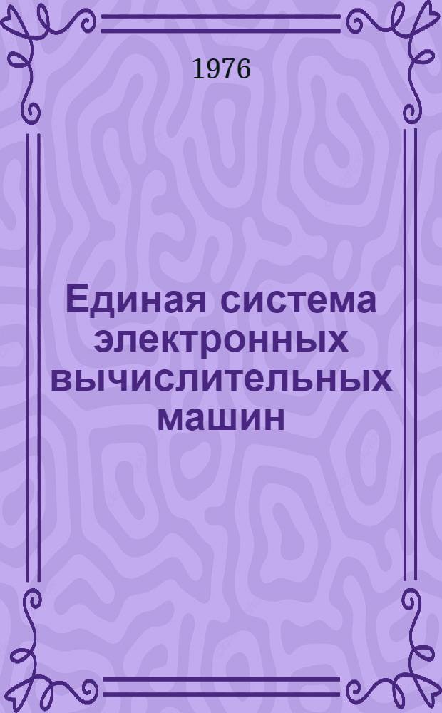 Единая система электронных вычислительных машин : Операционная система. Программы обслуживания системного программиста : Руководство системного программиста : Ц51.804.003 Д68