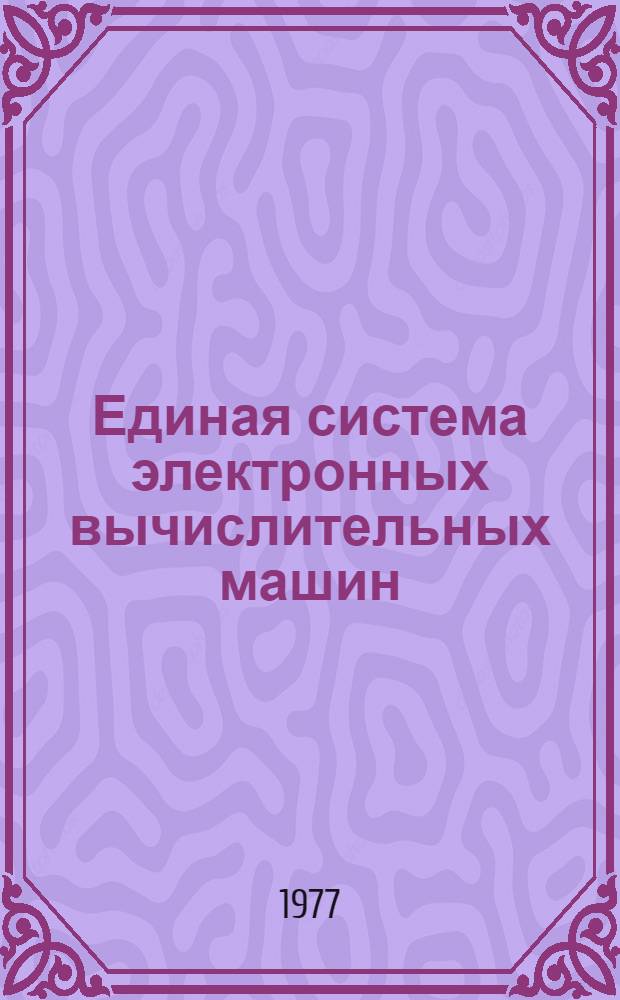 Единая система электронных вычислительных машин : Операционная система : РПГ : Описание языка : Ц51.804.001-01 Д39 : Ч. 1-