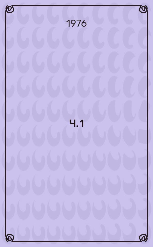 Ч. 1