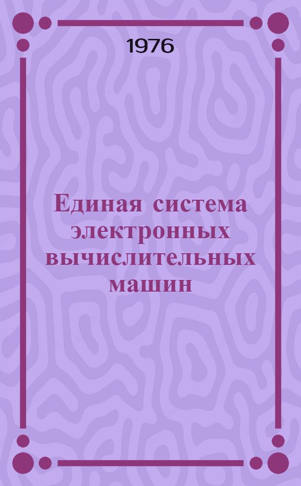 Единая система электронных вычислительных машин : Операционная система : Руководство программиста : Ц51.804.002 Д49 : Ч. 1-