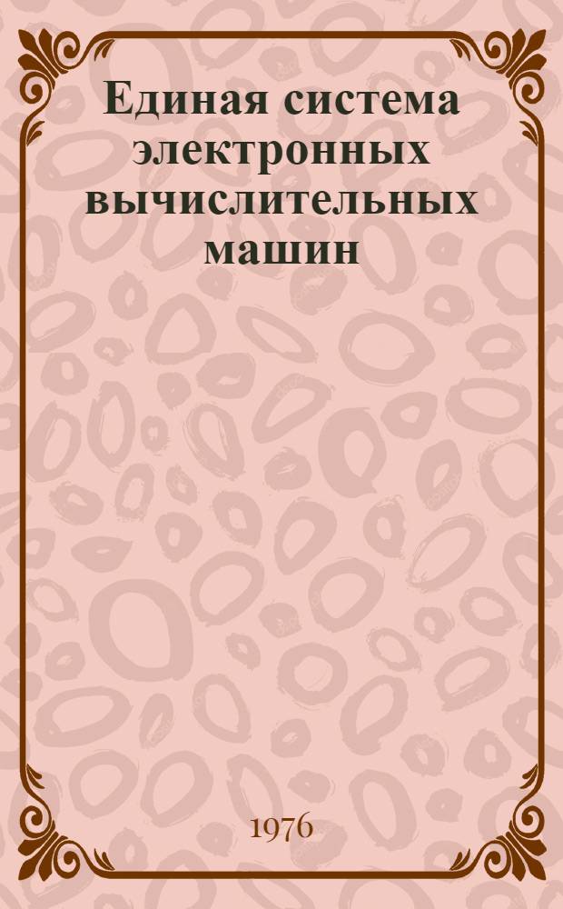 Единая система электронных вычислительных машин : Операц. система : Система ввода заданий с абонент. пунктов в режиме диалога : Руководство систем. программиста : Ц51.804.004 Д69