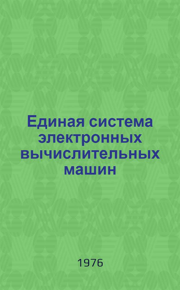 Единая система электронных вычислительных машин : Операционная система : Сообщения супервизора и управления данными : Руководство оператора : Ц51.804.002 Д29