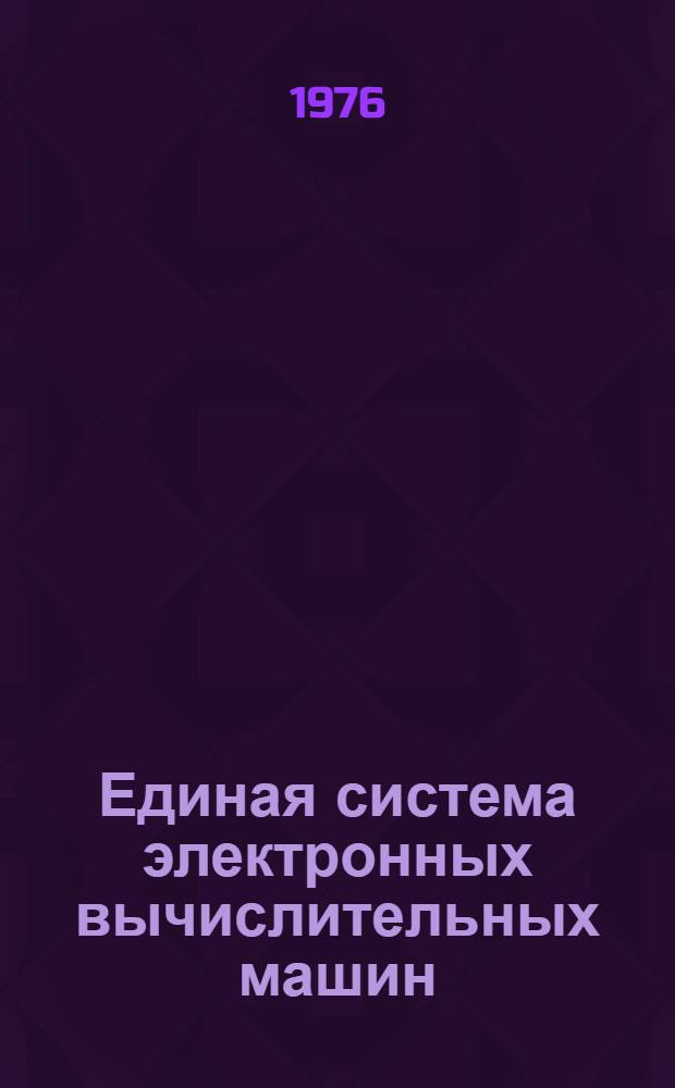 Единая система электронных вычислительных машин : Операц. система : Средства восстановления систмы ввода-вывода : Руководство систем. программиста : Ц51.804.004 Д66