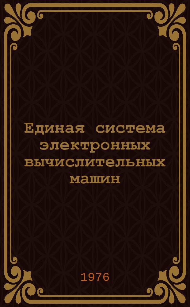 Единая система электронных вычислительных машин : Операционная система. Управляющие блоки системы. Справочник библиотеки и разметка томов. : Руководство системного программиста : Ц51.804.001-01 Д52