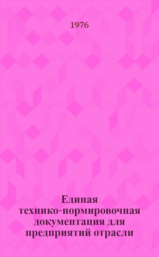 Единая технико-нормировочная документация для предприятий отрасли : Утв. 6/II 1976 г