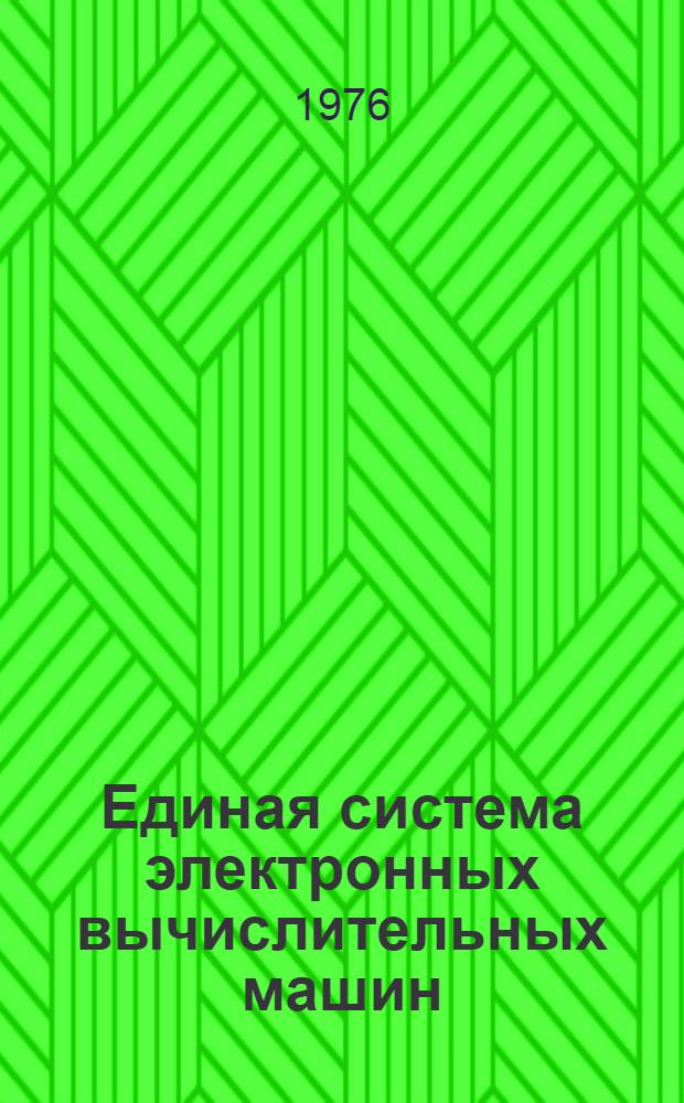Единая система электронных вычислительных машин : Операц. система ФОРТРАН IV : Функцион. подпрограммы для графопостроителей : Руководство программиста : Ц51.804.004 Д88