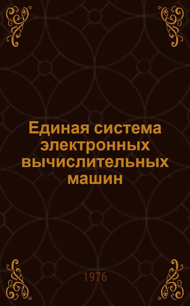 Единая система электронных вычислительных машин : Операционная система. Утилиты. Обслуживание системных управляющих данных и разметка магнитных лент : Руководство программиста : Ц51.804.002 Д13
