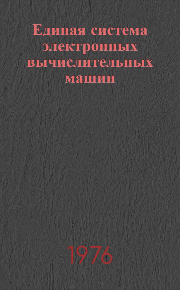 Единая система электронных вычислительных машин : Операционная система. Утилиты. Преобразование, вывод на печать и перфорация наборов данных : Руководство программиста : Ц51.804.002 Д15
