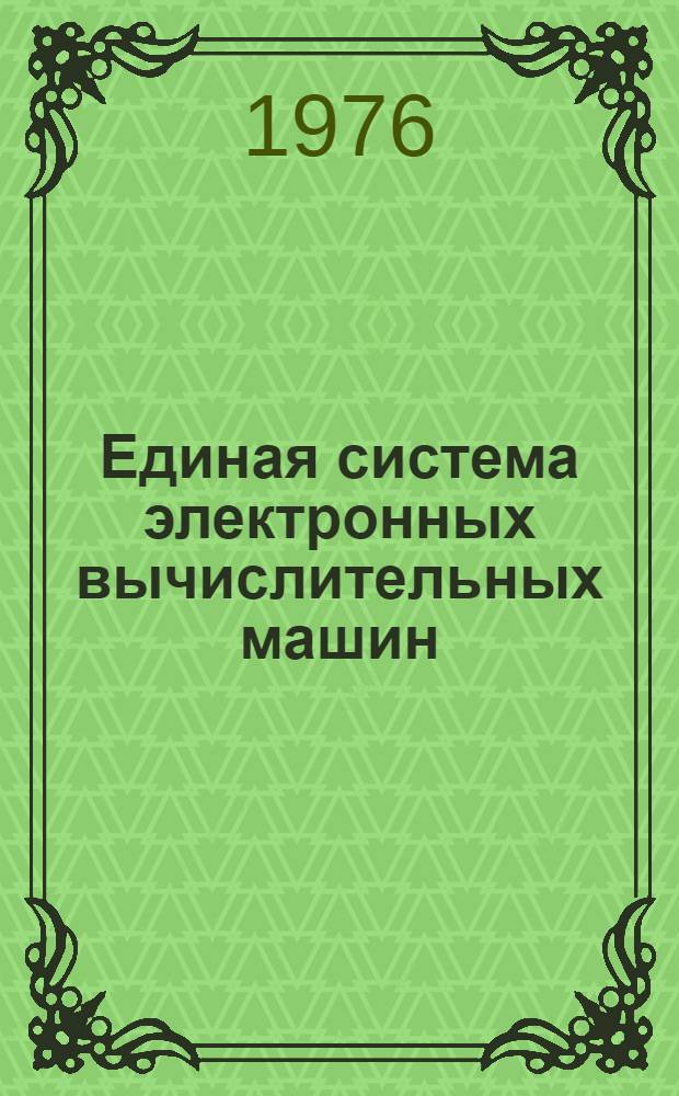 Единая система электронных вычислительных машин : Операционная система. Утилиты. Программа разметки томов прямого доступа : Руководство программиста : Ц51.804.001-01 Д55