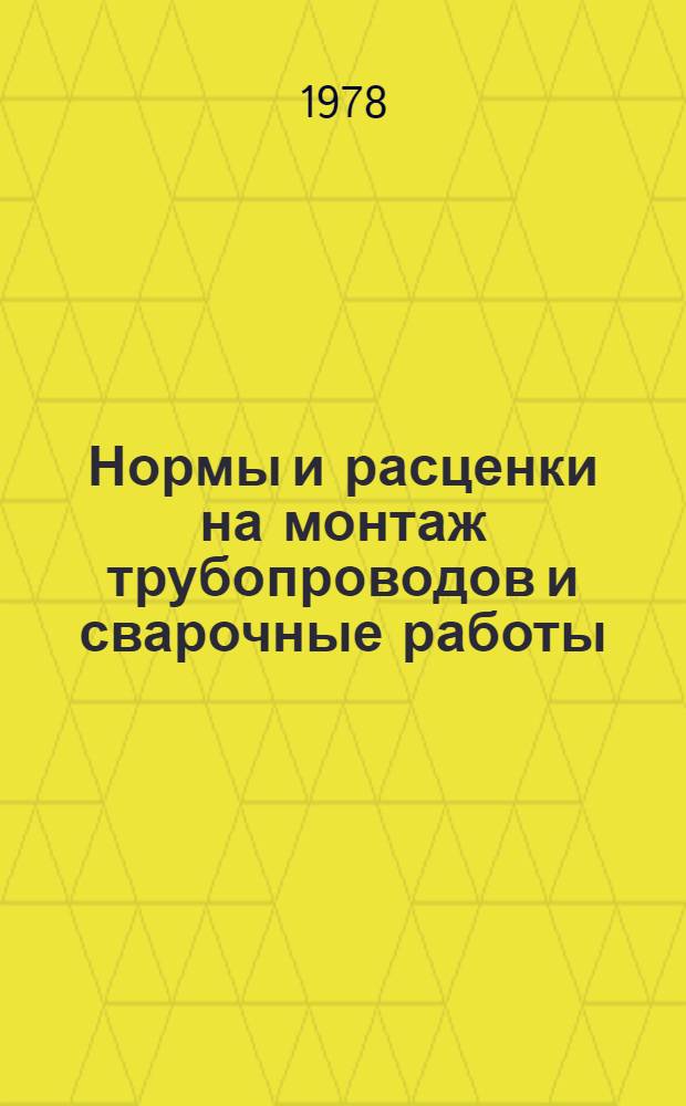 Нормы и расценки на монтаж трубопроводов и сварочные работы