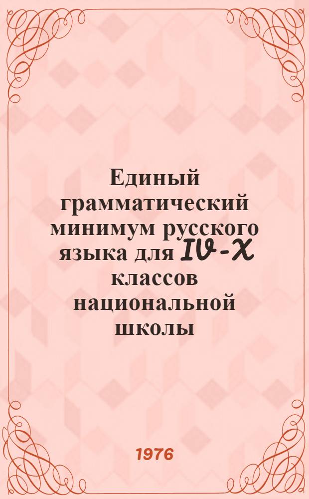 Единый грамматический минимум русского языка для IV - X классов национальной школы : Проект для обсуждения