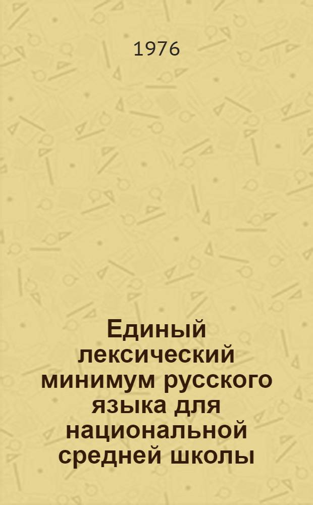 Единый лексический минимум русского языка для национальной средней школы : Проект для обсуждения : В 3 ч. : Ч. 1-3