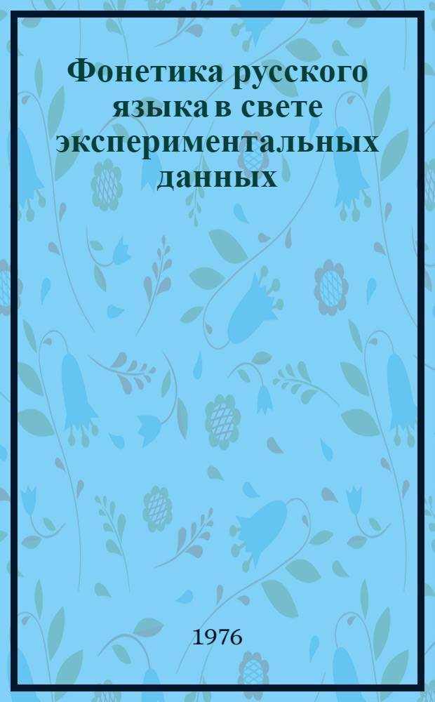Фонетика русского языка в свете экспериментальных данных : Со многими рис. и с экскурсами о тат. орфографии и произношении. Ч. 1