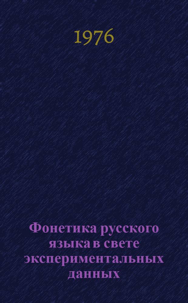 Фонетика русского языка в свете экспериментальных данных : Со многими рис. и с экскурсами о тат. орфографии и произношении. Ч. 2