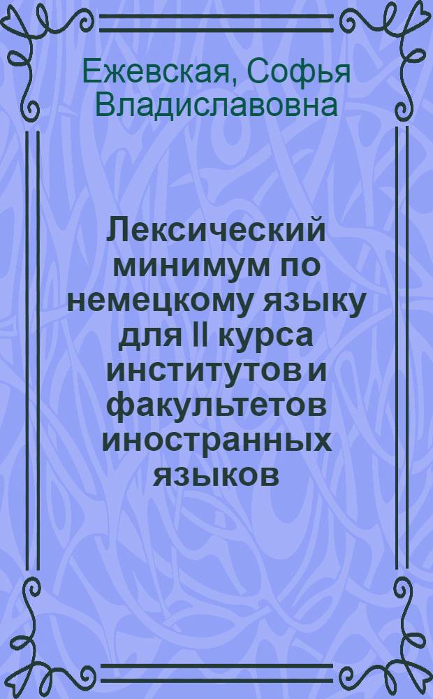 Лексический минимум по немецкому языку для II курса институтов и факультетов иностранных языков