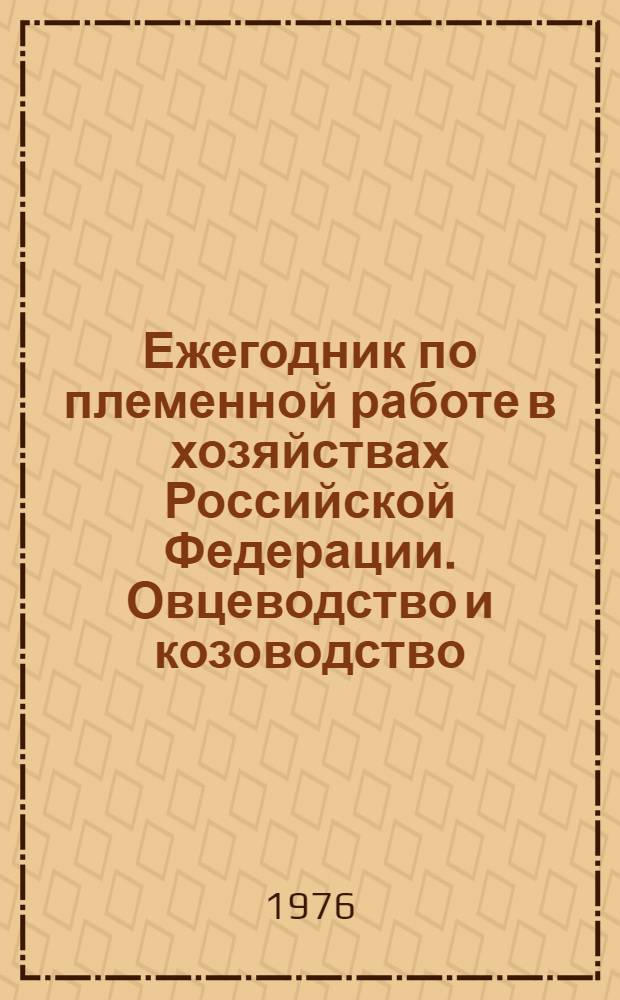 Ежегодник по племенной работе в хозяйствах Российской Федерации. Овцеводство и козоводство. Коневодство