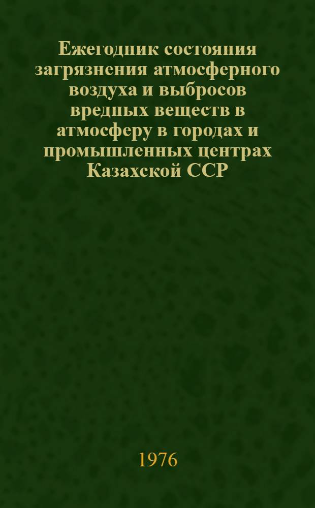 Ежегодник состояния загрязнения атмосферного воздуха и выбросов вредных веществ в атмосферу в городах и промышленных центрах Казахской ССР