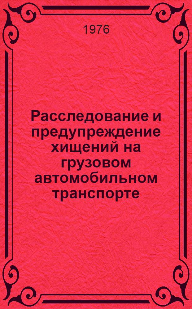 Расследование и предупреждение хищений на грузовом автомобильном транспорте : (Метод. пособие)