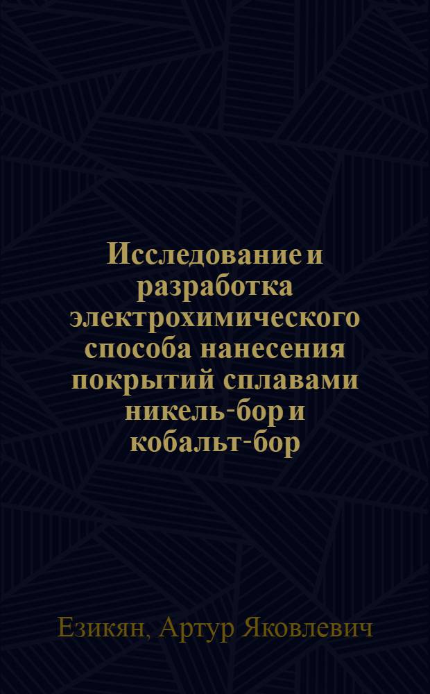 Исследование и разработка электрохимического способа нанесения покрытий сплавами никель-бор и кобальт-бор : Автореф. дис. на соиск. учен. степени канд. техн. наук : (05.17.03)