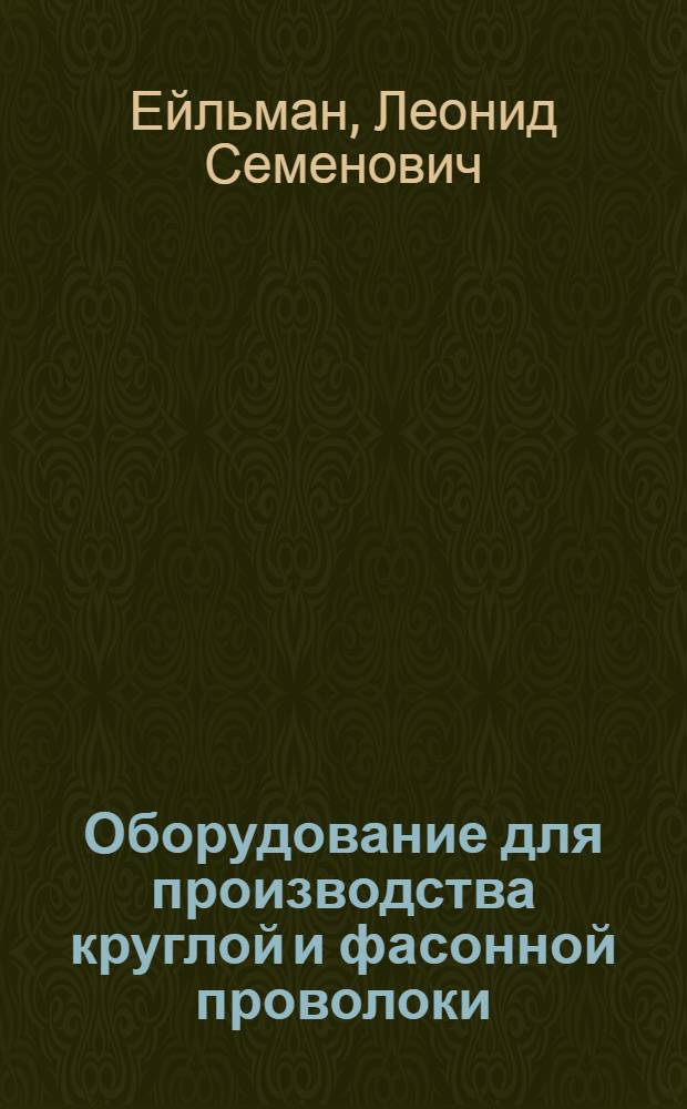 Оборудование для производства круглой и фасонной проволоки : Обзор
