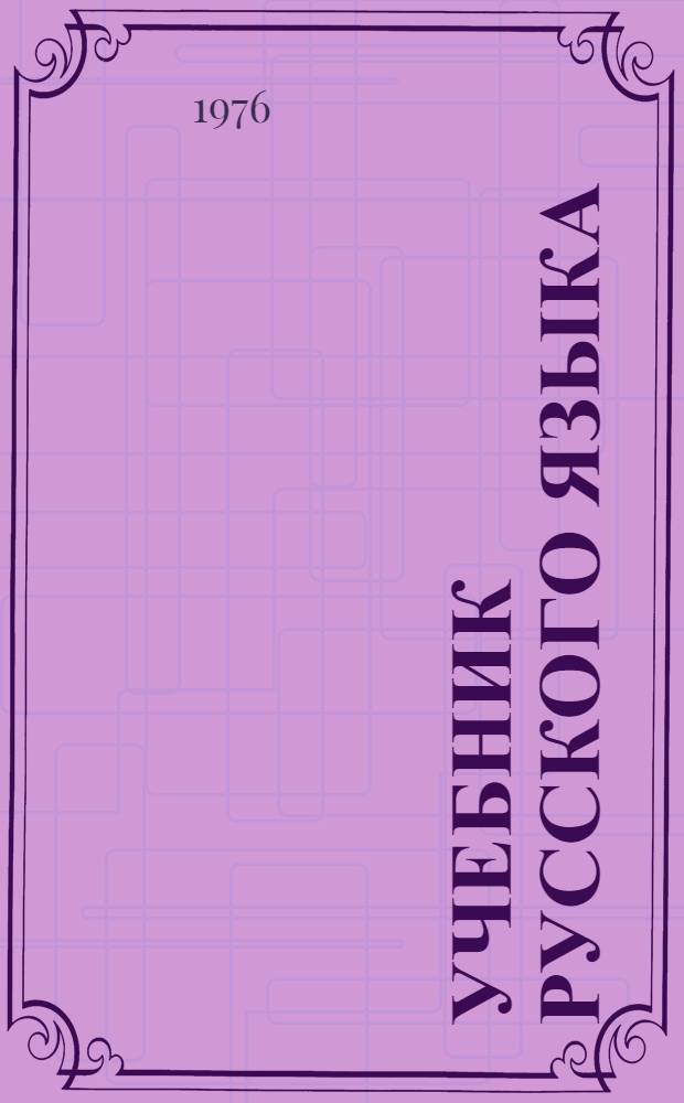 Учебник русского языка : Для IX кл