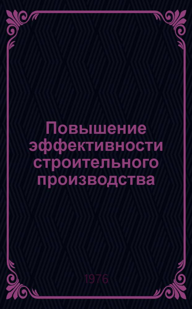 Повышение эффективности строительного производства