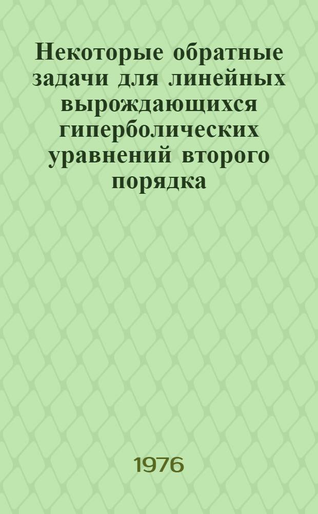 Некоторые обратные задачи для линейных вырождающихся гиперболических уравнений второго порядка : Автореф. дис. на соиск. учен. степени канд. физ.-мат. наук : (01.01.02)