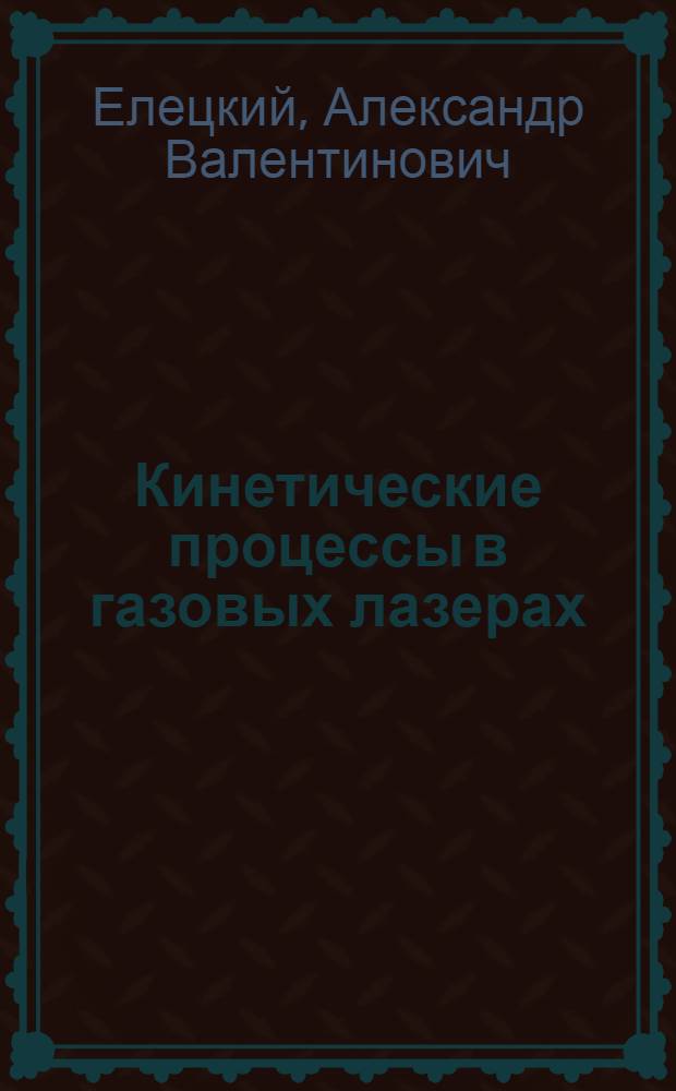 Кинетические процессы в газовых лазерах : Автореф. дис. на соиск. учен. степени д-ра физ.-мат. наук : (01.04.08)