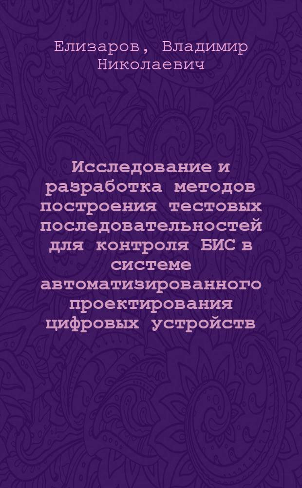 Исследование и разработка методов построения тестовых последовательностей для контроля БИС в системе автоматизированного проектирования цифровых устройств : Автореф. дис. на соиск. учен. степени к. т. н
