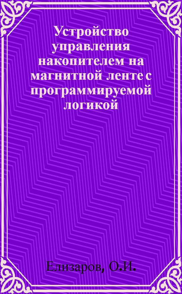 Устройство управления накопителем на магнитной ленте с программируемой логикой