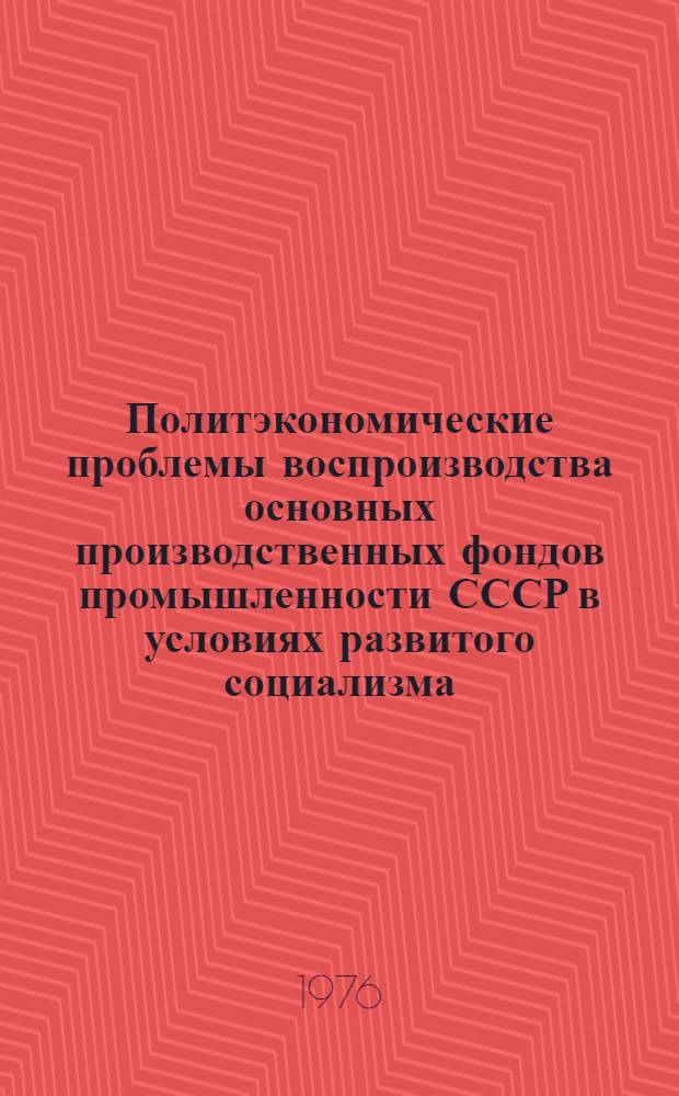 Политэкономические проблемы воспроизводства основных производственных фондов промышленности СССР в условиях развитого социализма : Автореф. дис. на соиск. учен. степени канд. экон. наук : (08.00.01)