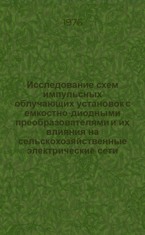 Исследование схем импульсных облучающих установок с емкостно-диодными преобразователями и их влияния на сельскохозяйственные электрические сети : Автореф. дис. на соиск. учен. степени канд. техн. наук : (05.22.02)