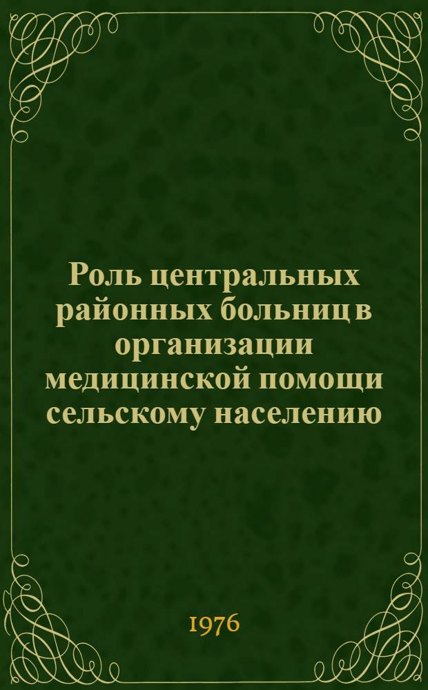 Роль центральных районных больниц в организации медицинской помощи сельскому населению : Учеб. пособие