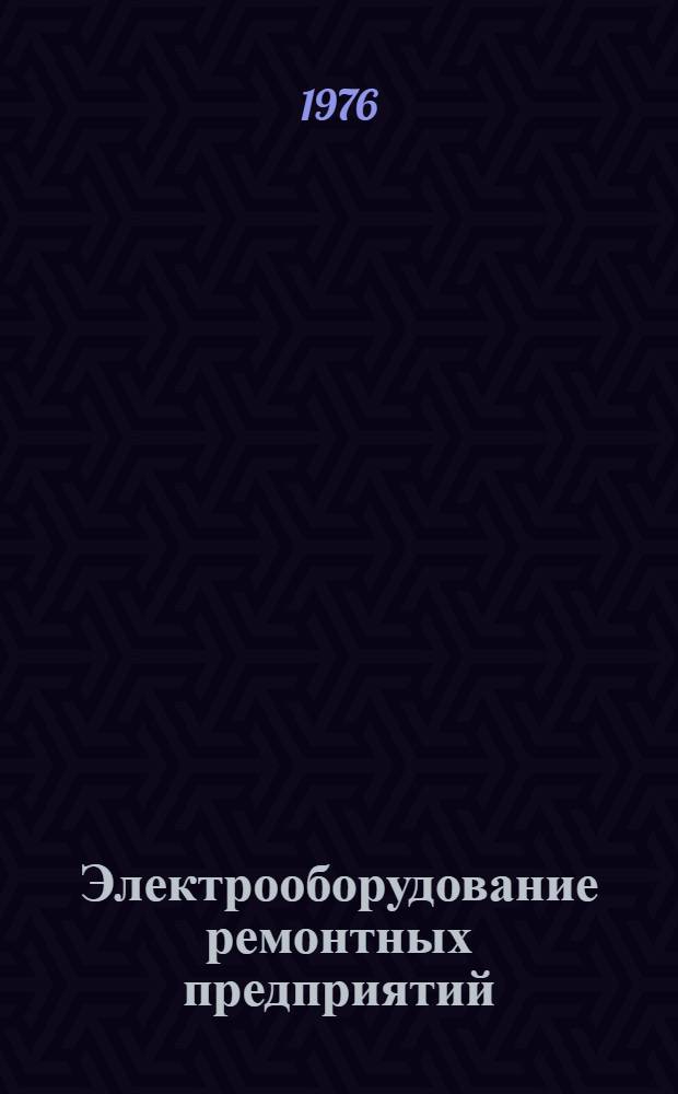 Электрооборудование ремонтных предприятий : Учеб. пособие для студентов высш. с.-х. учеб. заведений по специальности "Механизация сельск. хоз-ва" по специализации "Организация и технология ремонта с.-х. машин"