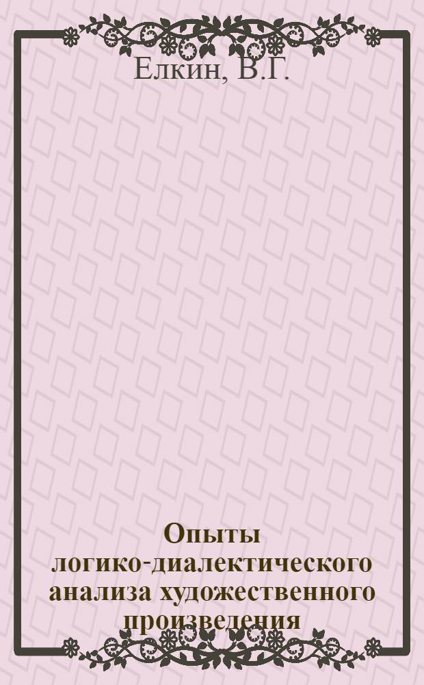 Опыты логико-диалектического анализа художественного произведения : (Спецкурс) : Ч. 1-