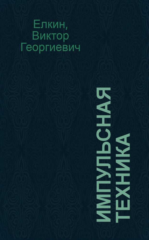 Импульсная техника : Учеб. пособие : Ч. 4-