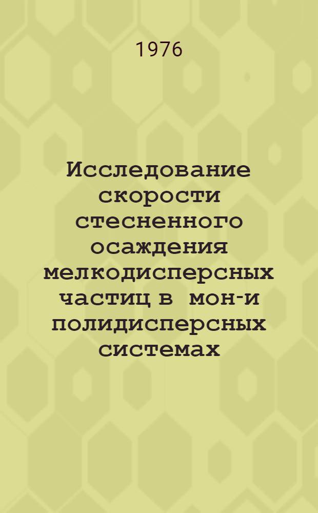 Исследование скорости стесненного осаждения мелкодисперсных частиц в моно- и полидисперсных системах : Автореф. дис. на соиск. учен. степени канд. техн. наук : (05.14.09)