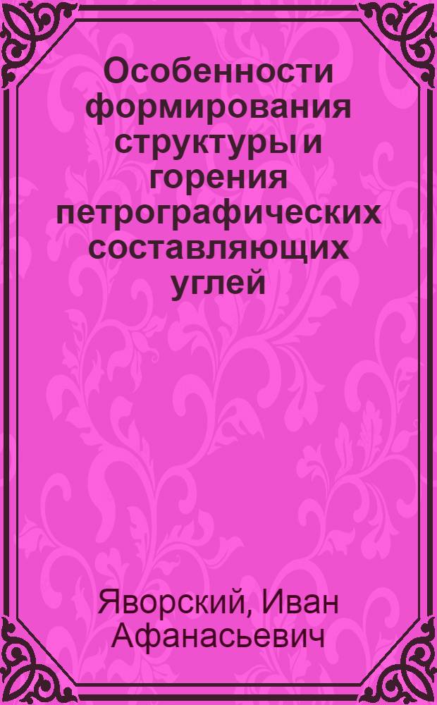 Особенности формирования структуры и горения петрографических составляющих углей