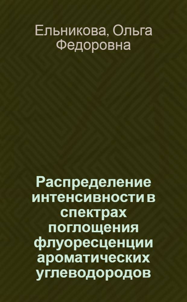 Распределение интенсивности в спектрах поглощения флуоресценции ароматических углеводородов : Автореф. дис. на соиск. учен. степени канд. физ.-мат. наук : (01.04.05)