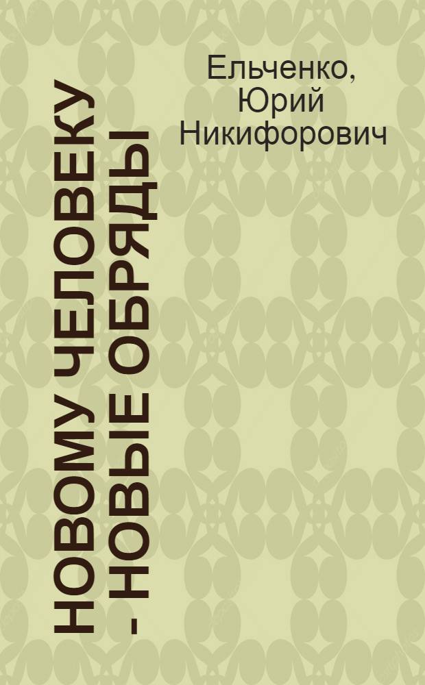 Новому человеку - новые обряды