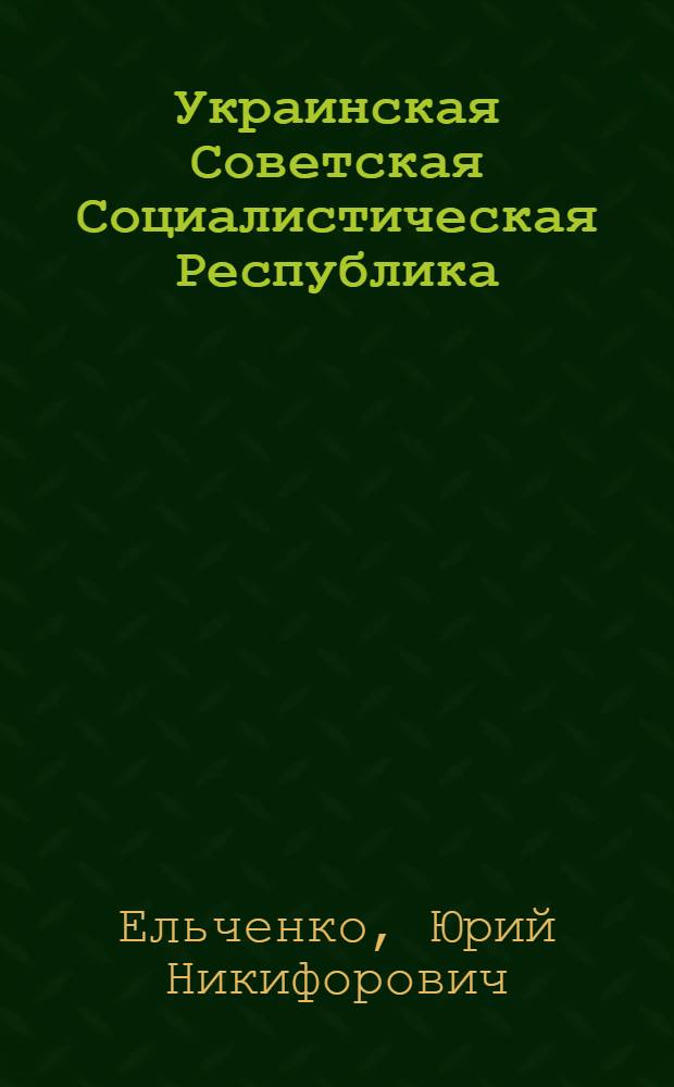 Украинская Советская Социалистическая Республика