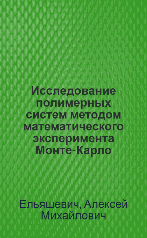 Исследование полимерных систем методом математического эксперимента Монте-Карло : (Моделирование структур и имитации процессов на ЭВМ) : Автореф. дис. на соиск. учен. степени д-ра физ.-мат. наук : (02.00.07)