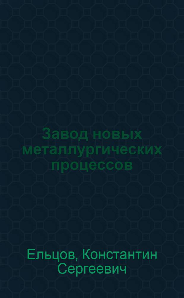 Завод новых металлургических процессов