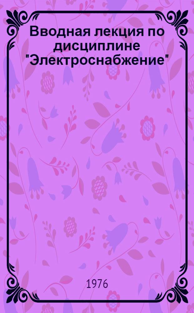 Вводная лекция по дисциплине "Электроснабжение" : Метод. пособие для курсантов ВПФ